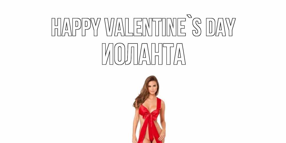 Greetings card с именем, Иоланта Happy Valentine`s Day с днем Святого Валентина парня поздравить Greetings with text for free download 